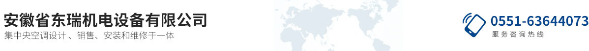 安徽省東瑞機電設(shè)備有限公司